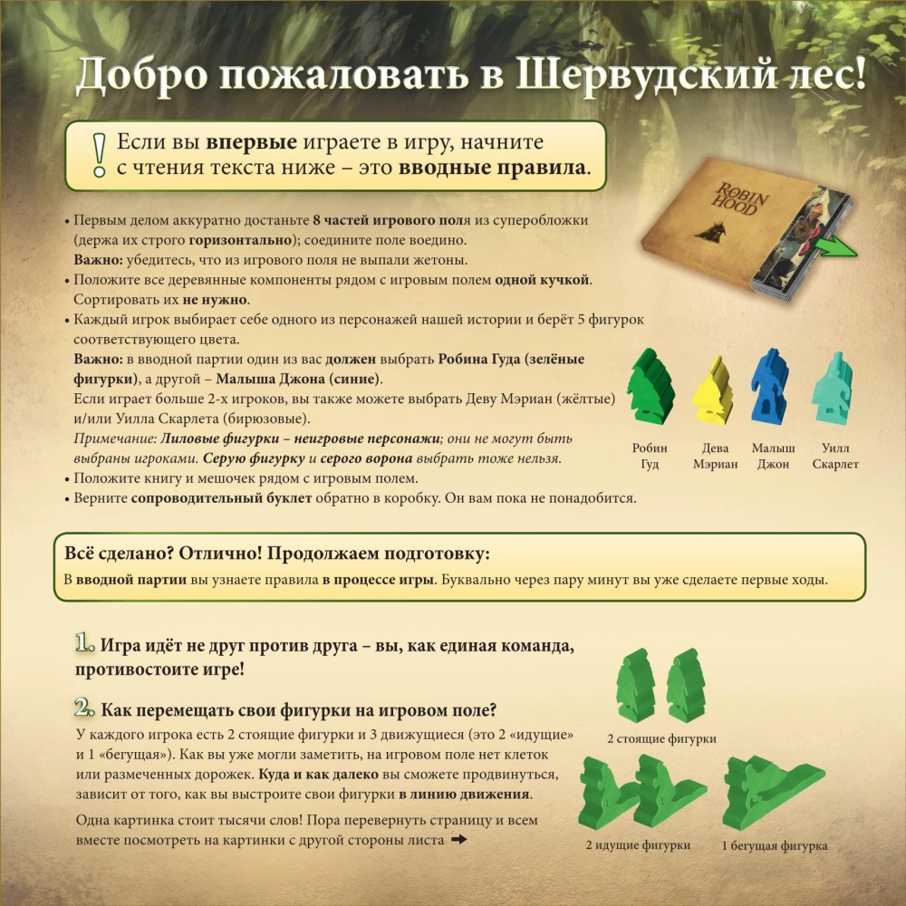 Настольная игра - Приключения Робина Гуда